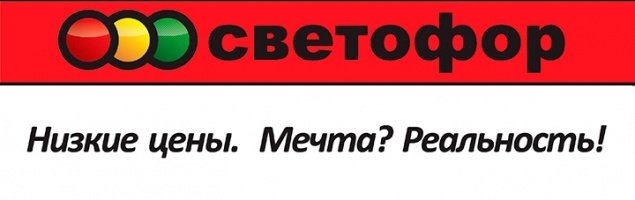 The first supermarket “Svetofor” is opened in Murmansk in SC “Forum”!